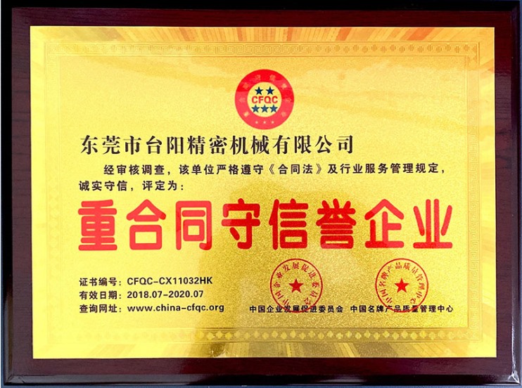 重合同守信譽企業(yè)